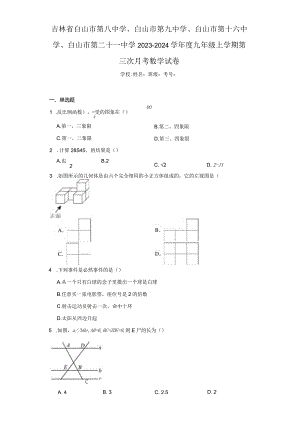 吉林省白山市第八中学、白山市第九中学、白山市第十六中学、白山市第二十一中学2023-2024学年度九（含答案解析）.docx