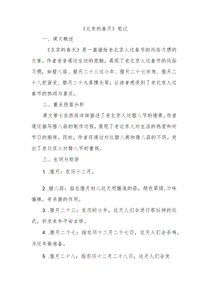 六年级下册北京的春天笔记.docx