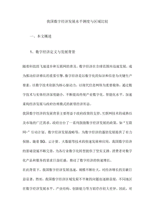 我国数字经济发展水平测度与区域比较.docx
