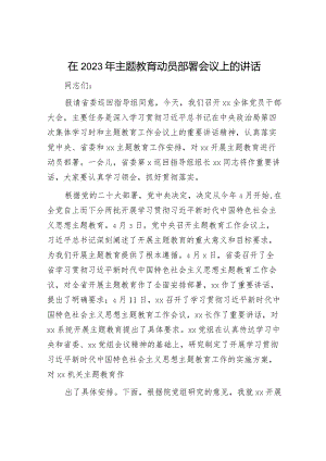 在2023年主题教育动员部署会议上的讲话7400字.docx