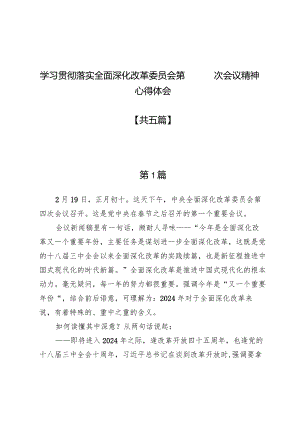 学习贯彻落实全面深化改革委员会第四次会议精神心得体会五篇.docx