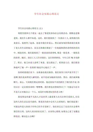 学生社会实践心得范文.docx