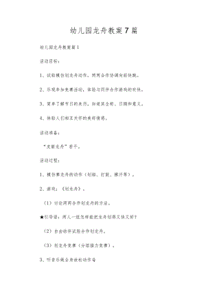 幼儿园龙舟教案7篇.docx