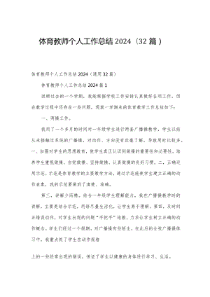 体育教师个人工作总结2024（32篇）.docx