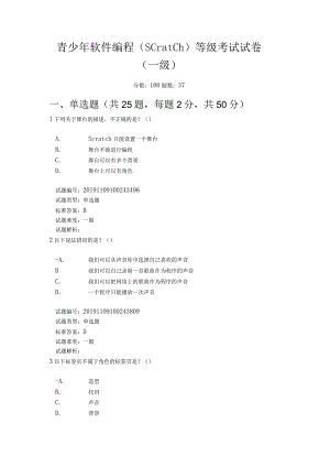 少儿编程scratch-1级试卷 真题(7).docx