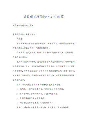 建议保护环境的建议书15篇.docx