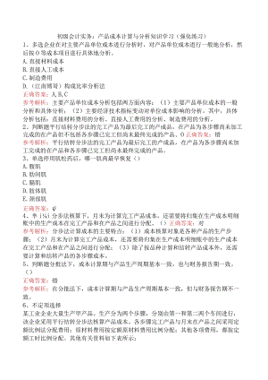 初级会计实务：产品成本计算与分析知识学习（强化练习）.docx