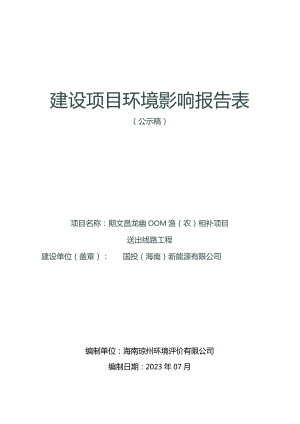 国投文昌龙楼100MW渔（农）光互补项目送出线路工程 环评报告.docx