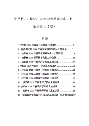 在2024年春季开学典礼上的讲话（党委书记、校长）（13篇）.docx
