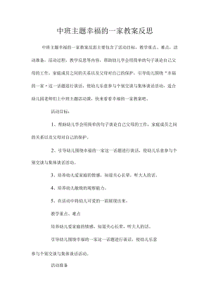 幼儿园中班主题幸福的一家教学设计及反思.docx