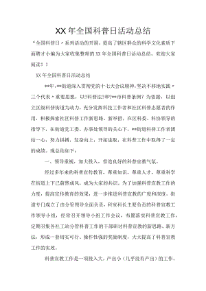 年全国科普日活动总结.docx