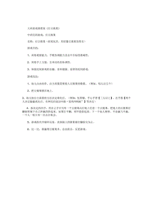幼儿园大班游戏课教案《打豆腐果》.docx