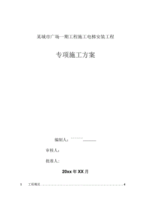 某城市广场一期工程施工电梯安装工程专项方案.docx