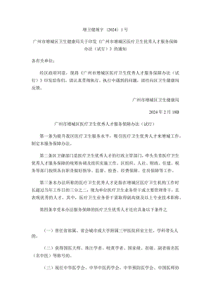 广州市增城区医疗卫生优秀人才服务保障办法（试行）.docx