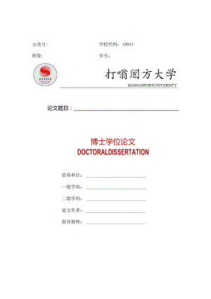 北京体育大学仅限运动医学与康复学院博士研究生使用.docx