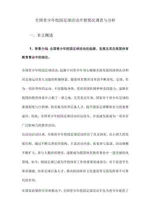 全国青少年校园足球活动开展情况调查与分析.docx