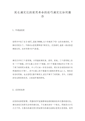 延长滴定仪的使用寿命的技巧 滴定仪如何操作.docx
