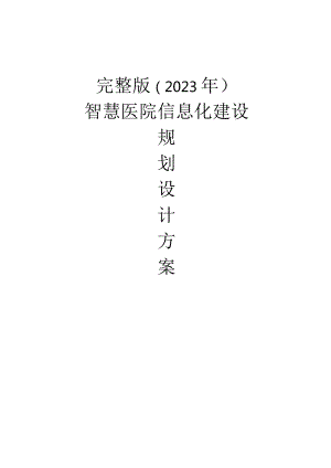 完整版（2023年）智慧医院信息化建设规划设计方案.docx