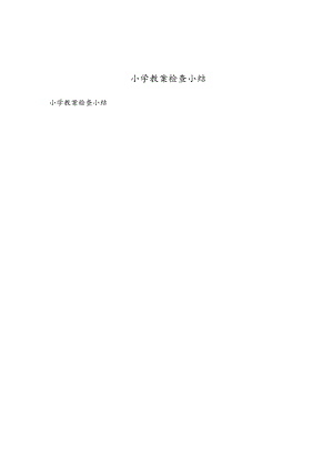 小学教案检查小结.docx