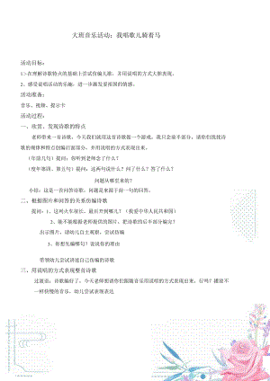幼儿园：大班音乐教案《我唱歌儿骑着马》.docx