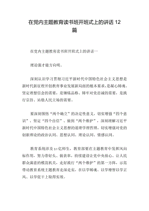 在党内主题教育读书班开班式上的讲话12篇.docx