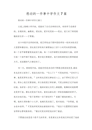 感动的一件事初中作文7篇.docx