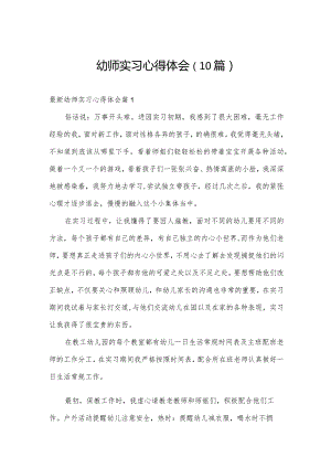 幼师实习心得体会（10篇）.docx
