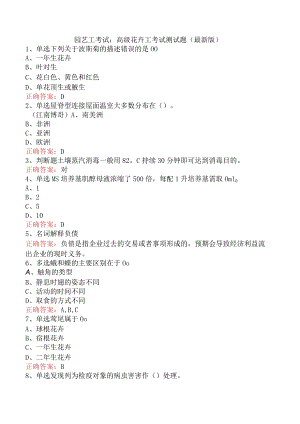 园艺工考试：高级花卉工考试测试题（最新版）.docx
