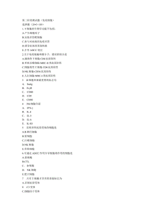 免疫和生理资料：第二阶段测试题(免疫细胞).docx