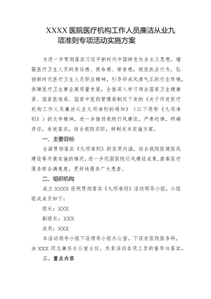 医院医疗机构工作人员廉洁从业九项准则专项活动实施方案.docx