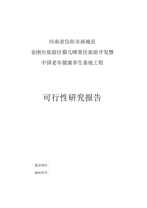 金刚台旅游区猫儿峰景区旅游开发项目可行性研究报告.docx
