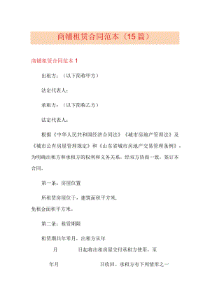 商铺租赁合同范本(15篇).docx