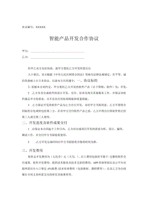产品研发合作协议-5套.docx