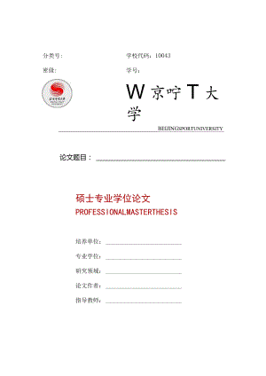 北京体育大学专业型硕士论文模板.docx
