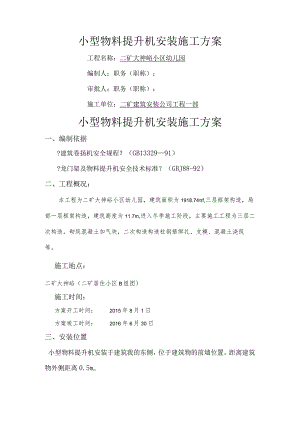 小型物料提升机安装施工设计方案.docx