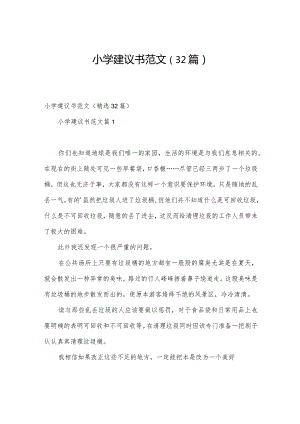 小学建议书范文（32篇）.docx