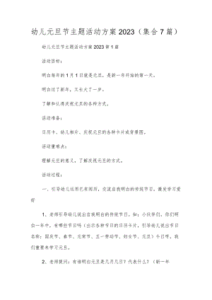 幼儿元旦节主题活动方案2023（集合7篇）.docx