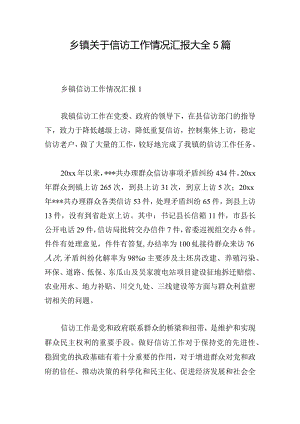 乡镇关于信访工作情况汇报大全5篇.docx