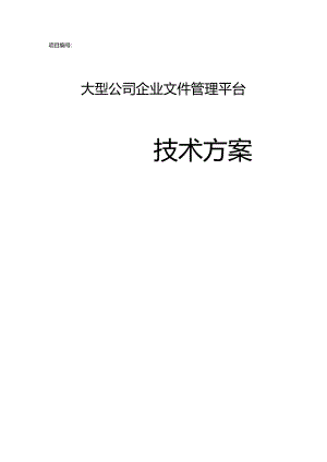 大型公司文件管理平台设计方案【39页WORD】).docx