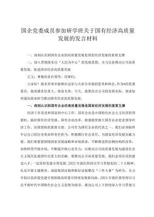 国企党委成员参加研学班关于国有经济高质量发展的发言材料 民营经济高质量发展大会上的讲话三篇.docx