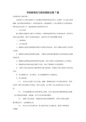 学前教育实习报告模板合集7篇.docx