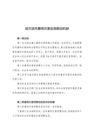 哈尔滨市暴雨灾害应急联动机制.docx