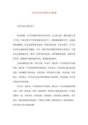 大学军训心得体会10篇.docx