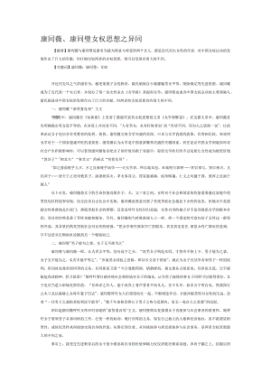 康同薇、康同璧女权思想之异同.docx