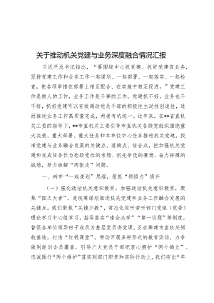 关于推动机关党建与业务深度融合情况汇报【 】.docx