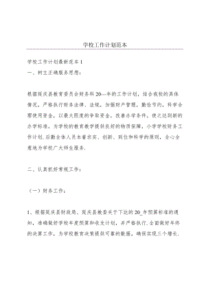 学校工作计划范本.docx