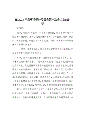 在2024年县环境保护委员会第一次会议上的讲话&在2024年机关“躺平式”干部专项整治工作推进会上的交流发言.docx