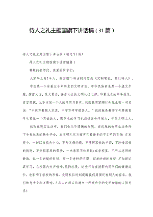 待人之礼主题国旗下讲话稿（31篇）.docx