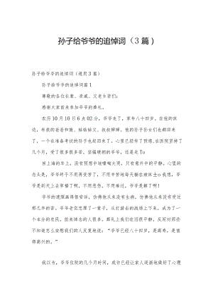 孙子给爷爷的追悼词（3篇）.docx