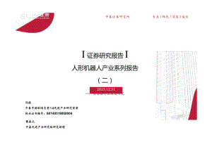 传感器行业深度研究：人形机器人产业系列报告（二）正式版.docx